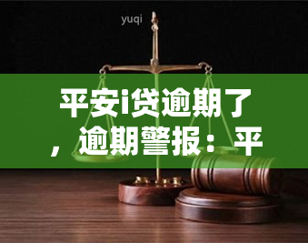 平安i贷逾期了，逾期警报：平安i贷未按时还款，信用记录可能受损！