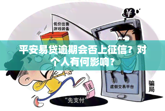 平安易贷逾期会否上？对个人有何影响？