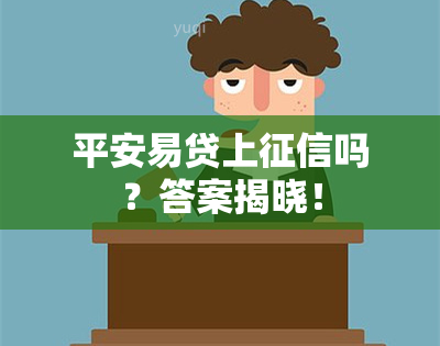 平安易贷上吗？答案揭晓！