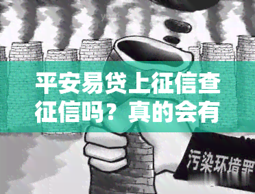 平安易贷上查吗？真的会有什么影响吗？