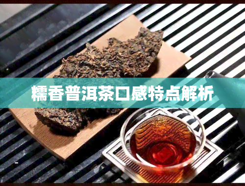 糯香普洱茶口感特点解析