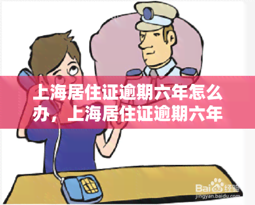 上海居住证逾期六年怎么办，上海居住证逾期六年：如何解决？