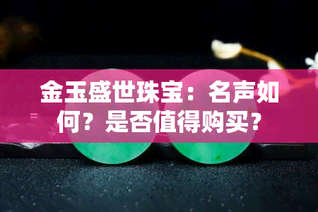 金玉盛世珠宝：名声如何？是否值得购买？