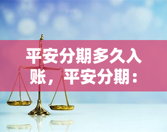 平安分期多久入账，平安分期：多久能够完成入账？