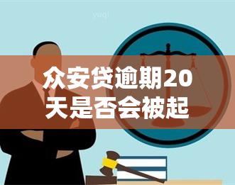 众安贷逾期20天是否会被起诉？相关问题解答