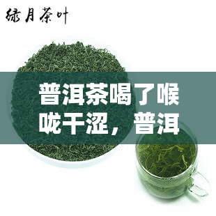 普洱茶喝了喉咙干涩，普洱茶饮用后为何会导致喉咙干燥？