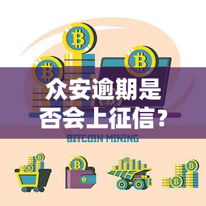 众安逾期是否会上？解决方案及影响解析