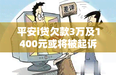 平安i贷欠款3万及1400元或将被起诉