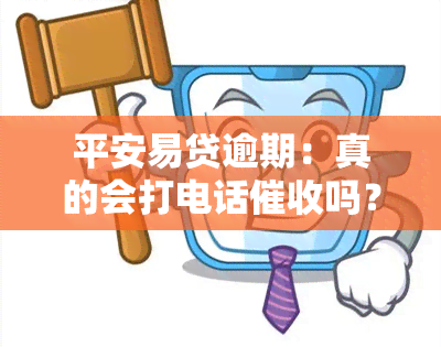 平安易贷逾期：真的会打电话吗？该如何处理？