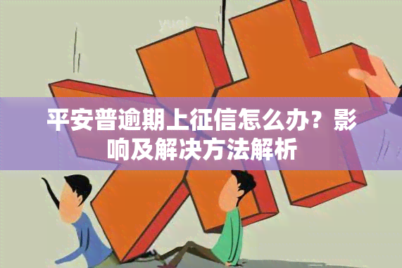 平安普逾期上怎么办？影响及解决方法解析