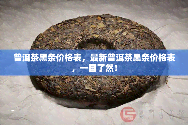 普洱茶黑条价格表，最新普洱茶黑条价格表，一目了然！