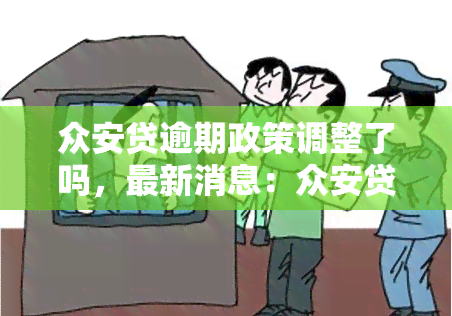 众安贷逾期政策调整了吗，最新消息：众安贷逾期政策是否有变动？