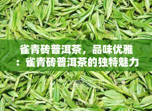 雀青砖普洱茶，品味优雅：雀青砖普洱茶的独特魅力