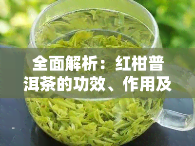 全面解析：红柑普洱茶的功效、作用及禁忌与主治