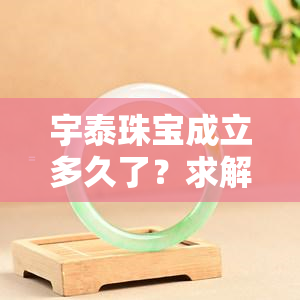 宇泰珠宝成立多久了？求解答！