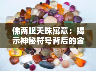 佛两眼天珠寓意：揭示神秘符号背后的含义与用途