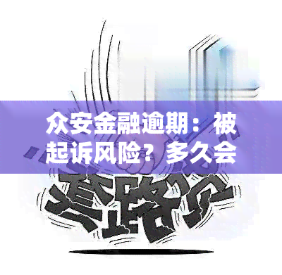 众安金融逾期：被起诉风险？多久会被电话？