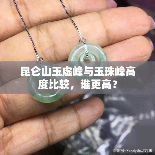 昆仑山玉虚峰与玉珠峰高度比较，谁更高？