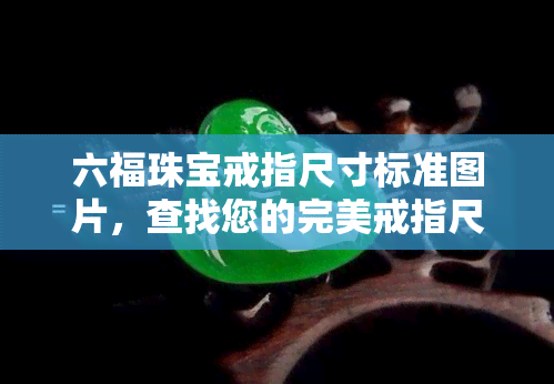 六福珠宝戒指尺寸标准图片，查找您的完美戒指尺寸：六福珠宝戒指尺寸标准图片