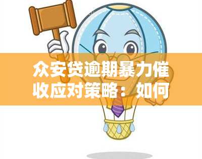 众安贷逾期应对策略：如何处理？