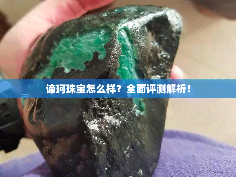 谛珂珠宝怎么样？全面评测解析！