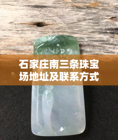 石家庄南三条珠宝场地址及联系方式