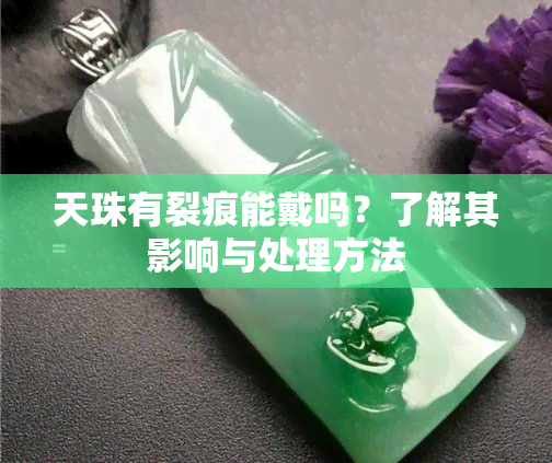 天珠有裂痕能戴吗？了解其影响与处理方法