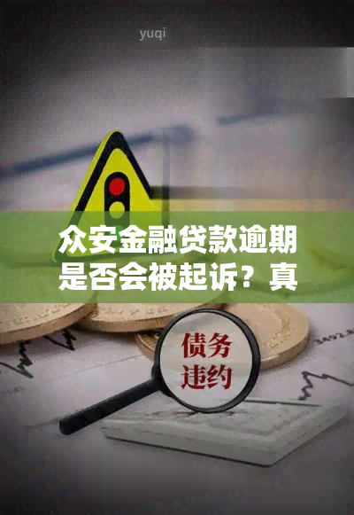 众安金融贷款逾期是否会被起诉？真相是什么？