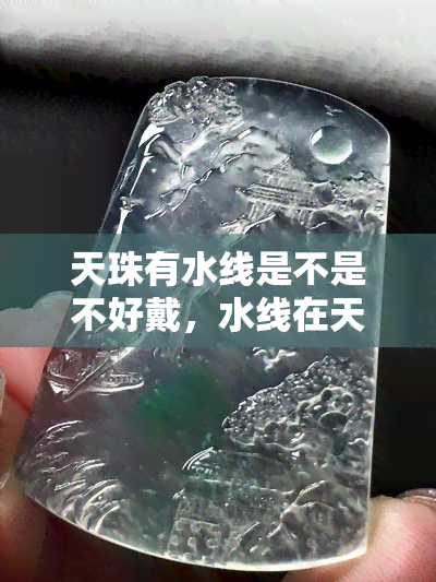 天珠有水线是不是不好戴，水线在天珠上是否意味着不宜佩戴？