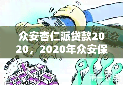 众安杏仁派贷款2020，2020年众安保险推出新品——杏仁派贷款，轻松解决资金难题！