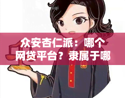 众安杏仁派：哪个网贷平台？隶属于哪家公司？是否会上？