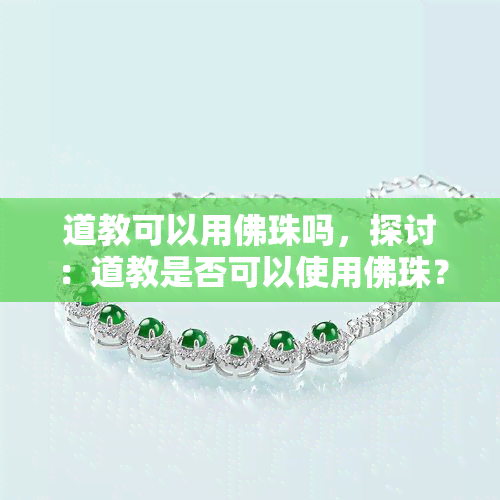 道教可以用佛珠吗，探讨：道教是否可以使用佛珠？