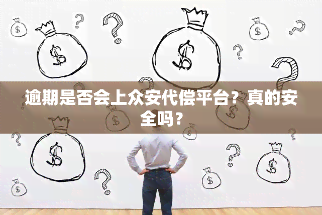 逾期是否会上众安代偿平台？真的安全吗？