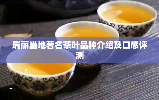 瑞丽当地著名茶叶品种介绍及口感评测