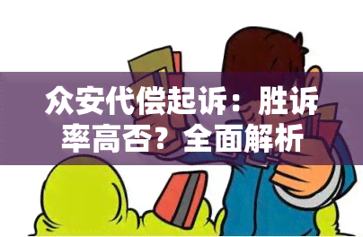 众安代偿起诉：胜诉率高否？全面解析