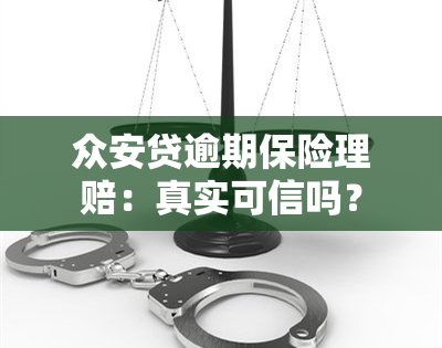 众安贷逾期保险理赔：真实可信吗？