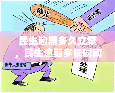 民生逾期多久立案，民生逾期多长时间会立案？你需要了解的法律知识