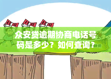 众安贷逾期协商电话号码是多少？如何查询？