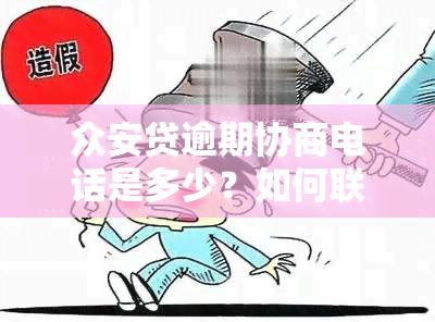 众安贷逾期协商电话是多少？如何联系解决逾期问题？