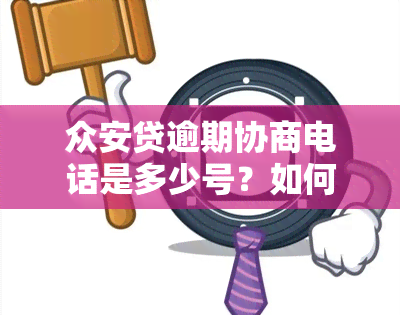 众安贷逾期协商电话是多少号？如何联系客服进行协商还款？