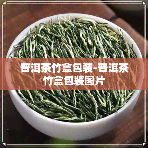 普洱茶竹盒包装-普洱茶竹盒包装图片