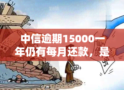 中信逾期15000一年仍有每月还款，是否会遭起诉?