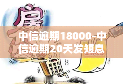 中信逾期18000-中信逾期20天发短息说移交法律部门