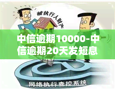 中信逾期10000-中信逾期20天发短息说移交法律部门