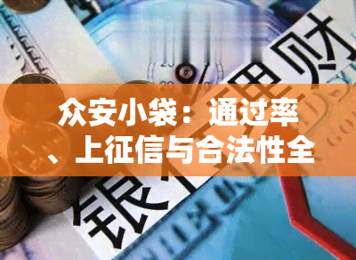 众安小袋：通过率、上与合法性全解析