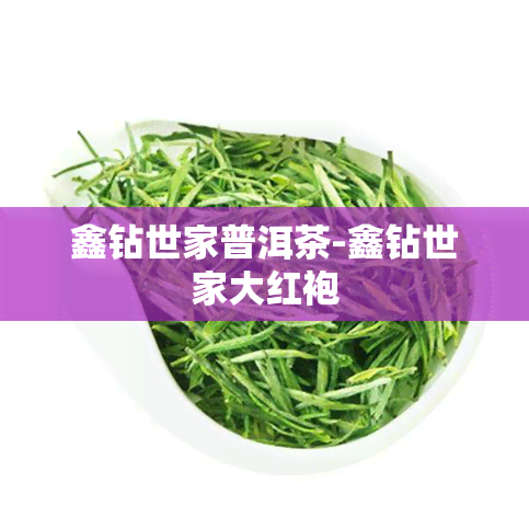 鑫钻世家普洱茶-鑫钻世家大红袍