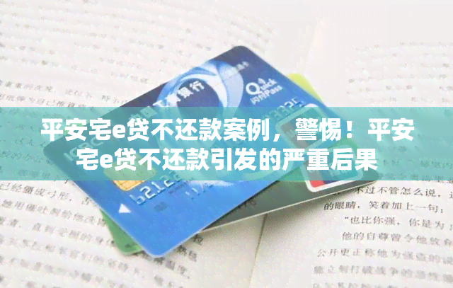 平安宅e贷不还款案例，警惕！平安宅e贷不还款引发的严重后果