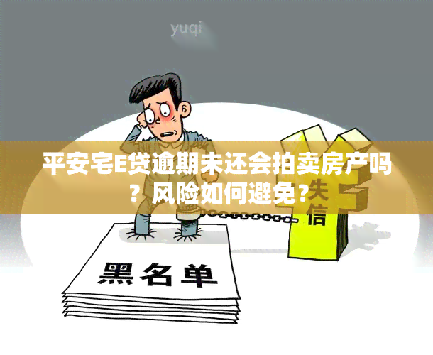 平安宅E贷逾期未还会拍卖房产吗？风险如何避免？