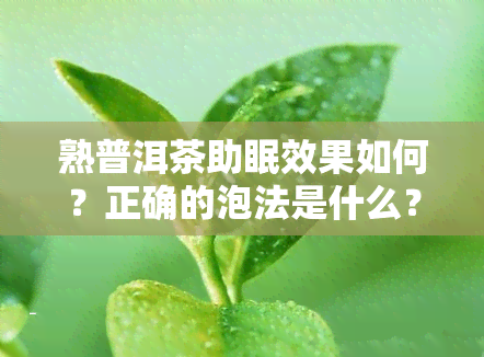 熟普洱茶助眠效果如何？正确的泡法是什么？