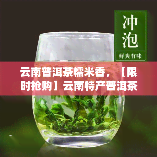 云南普洱茶糯米香，【限时抢购】云南特产普洱茶糯米香醇厚回茶叶 红茶 礼盒装 送长辈领导朋友生日礼物 复古中国风设计 礼品茶 正宗佳品 250g